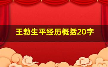 王勃生平经历概括20字