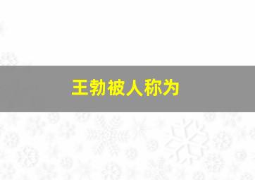 王勃被人称为