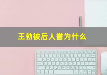 王勃被后人誉为什么