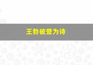 王勃被誉为诗