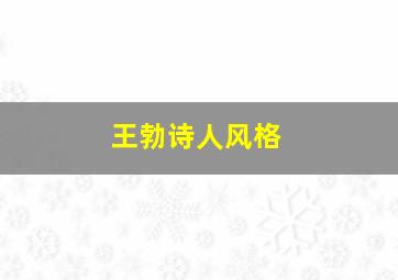 王勃诗人风格