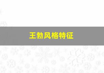 王勃风格特征