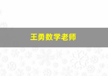 王勇数学老师