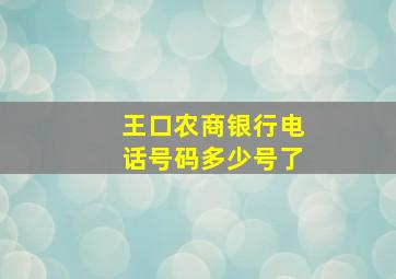 王口农商银行电话号码多少号了