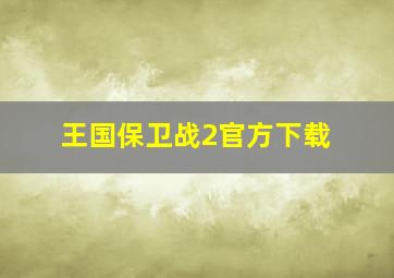 王国保卫战2官方下载