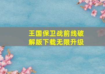 王国保卫战前线破解版下载无限升级