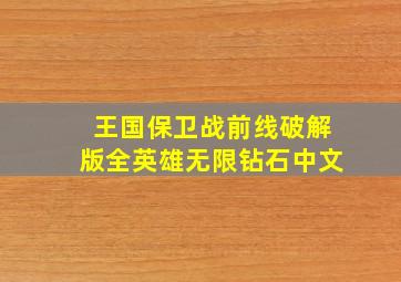 王国保卫战前线破解版全英雄无限钻石中文