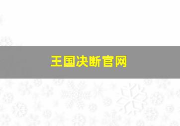 王国决断官网