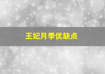 王妃月季优缺点