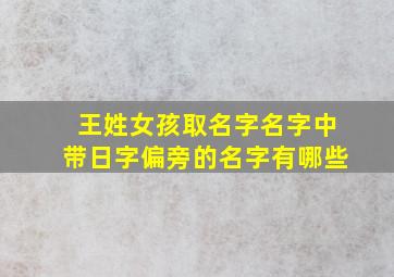 王姓女孩取名字名字中带日字偏旁的名字有哪些