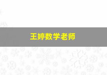 王婷数学老师