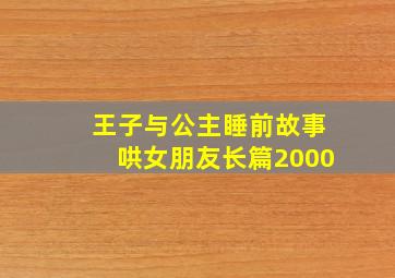 王子与公主睡前故事哄女朋友长篇2000