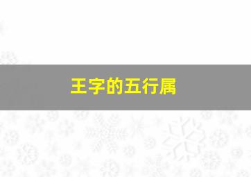 王字的五行属