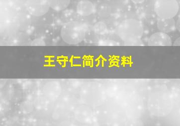 王守仁简介资料