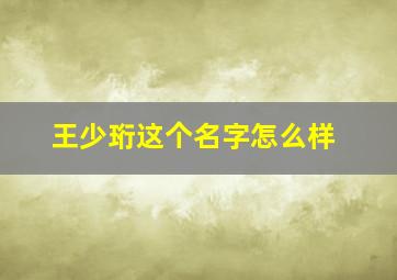 王少珩这个名字怎么样