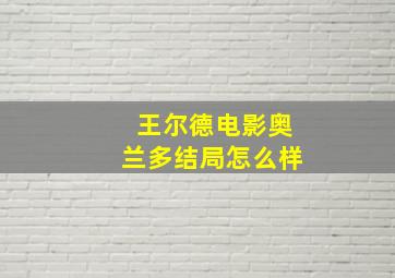 王尔德电影奥兰多结局怎么样