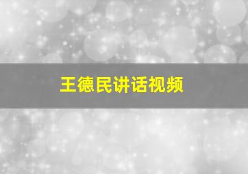 王德民讲话视频