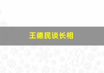 王德民谈长相