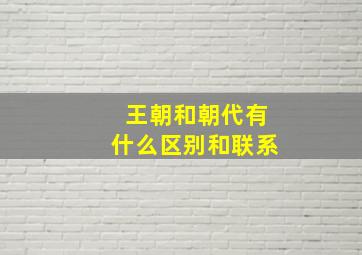 王朝和朝代有什么区别和联系