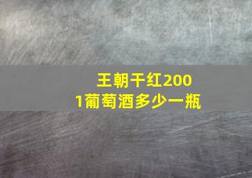 王朝干红2001葡萄酒多少一瓶