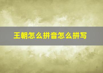 王朝怎么拼音怎么拼写