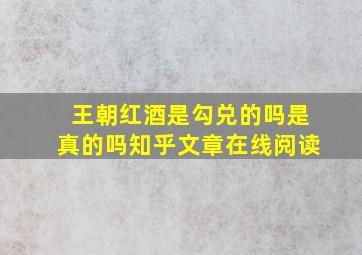 王朝红酒是勾兑的吗是真的吗知乎文章在线阅读