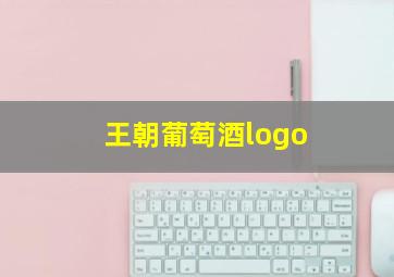 王朝葡萄酒logo