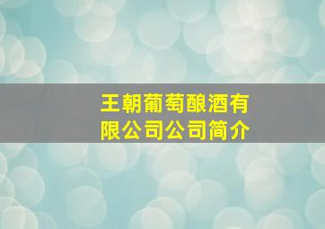 王朝葡萄酿酒有限公司公司简介