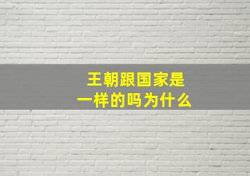 王朝跟国家是一样的吗为什么