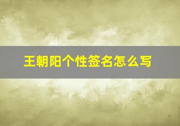 王朝阳个性签名怎么写