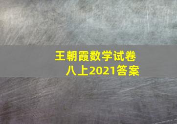 王朝霞数学试卷八上2021答案