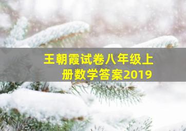 王朝霞试卷八年级上册数学答案2019