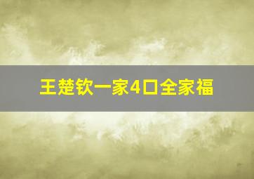 王楚钦一家4口全家福