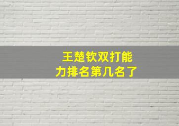 王楚钦双打能力排名第几名了