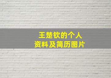 王楚钦的个人资料及简历图片