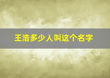 王浩多少人叫这个名字