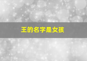 王的名字是女孩