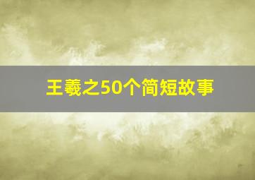 王羲之50个简短故事