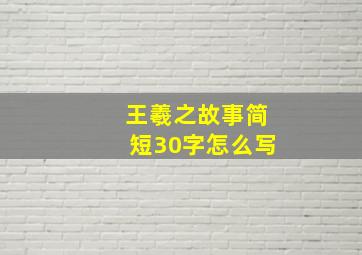 王羲之故事简短30字怎么写