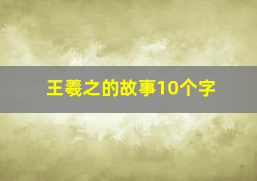 王羲之的故事10个字