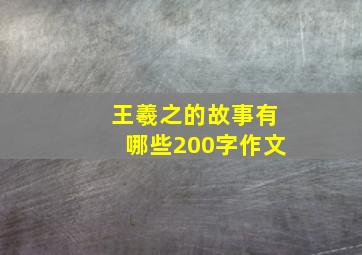 王羲之的故事有哪些200字作文