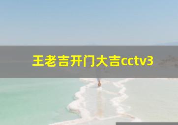 王老吉开门大吉cctv3