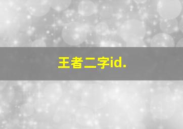 王者二字id.