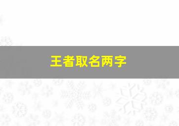 王者取名两字