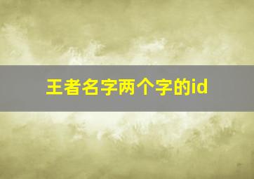 王者名字两个字的id