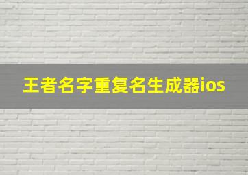 王者名字重复名生成器ios