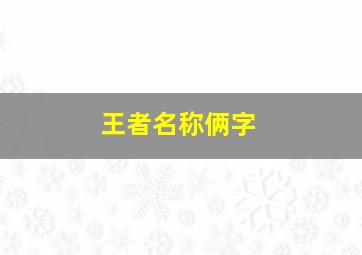 王者名称俩字