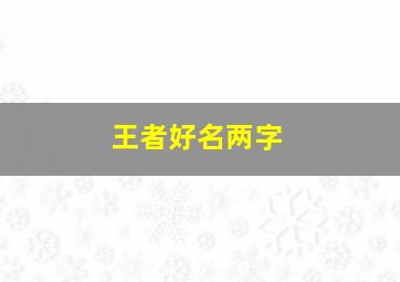 王者好名两字