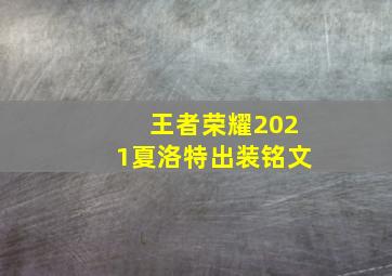 王者荣耀2021夏洛特出装铭文