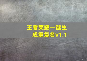 王者荣耀一键生成重复名v1.1